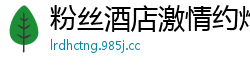 粉丝酒店激情约炮，欲火焚身！国产裸聊